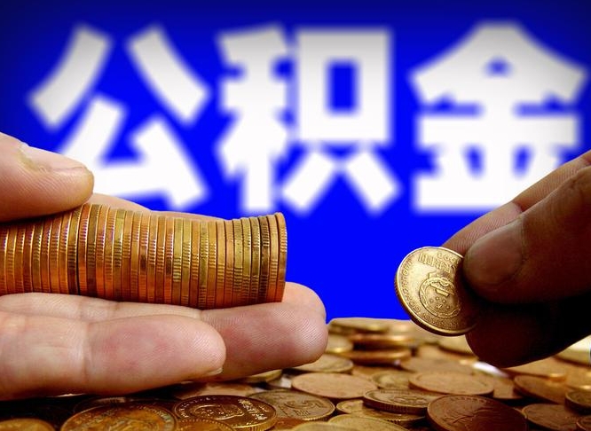 公积金交满是什么意思-海西公积金代办平台